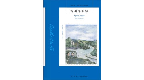 首相绑架案 【英·阿加莎·克里斯蒂 译者：王占一】-京达5G资源社