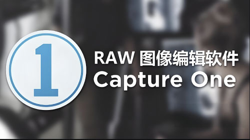 飞思图片处理软件 Capture One 20 Pro 13.1.4 Win/Mac 中文/英文破解版-京达5G资源社