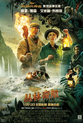 丛林奇航 Jungle Cruise (2021)-高清电影（主演: 道恩·强森 / 艾米莉·布朗特 / 埃德加·拉米雷兹 / 杰克·怀特霍尔 / 杰西·普莱蒙 / 更多…）-京达5G资源社