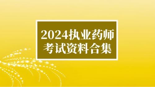 2024执业药师考试课程 医学资料合集-京达5G资源社