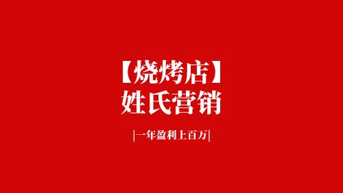 【烧烤店】营销策划方案，利用“姓氏营销”模式，一年盈利120万-京达5G资源社