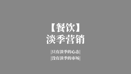 【餐饮】淡季营销活动方案，如果你的生意不好，这将改变你的经营状况-京达5G资源社