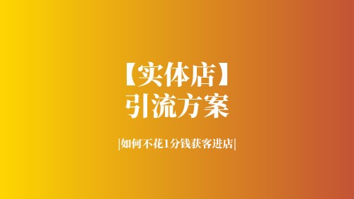 【实体店】引流方案，如何不花1分钱，整合别人鱼塘的精准客流吸引进店-京达5G资源社