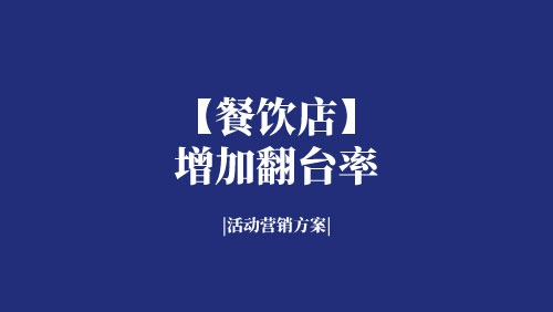 【餐饮店】活动营销方案，4个方法教你增加餐厅翻台率-京达5G资源社