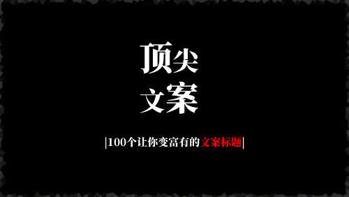 100个已被验证的有效标题模板，让你变富有的伟大文案-京达5G资源社