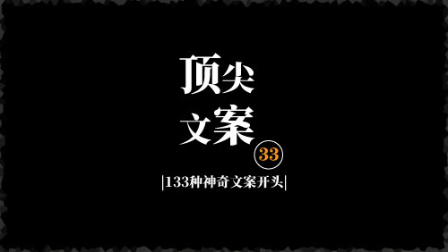 133种让读者急于查看下文的神奇文案开头-京达5G资源社