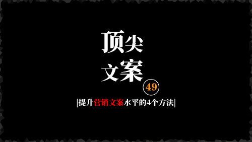 立即提升你的营销文案水平的4个方法-京达5G资源社