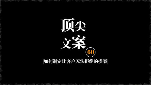 如何制定让客户无法拒绝的文案-京达5G资源社