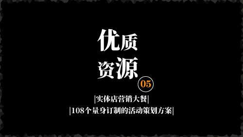 实体店营销大餐：108个量身订制的活动策划方案-京达5G资源社