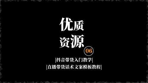 抖音带货入门教学：直播带货话术文案模板教程-京达5G资源社