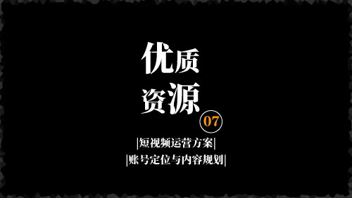 短视频爆粉地图，短视频运营方案， 账号定位与内容规划-京达5G资源社