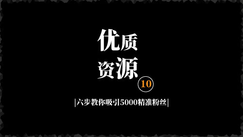 社群营销成功案例：六步教你吸引5000精准粉丝，销售额提高3倍的秘诀-京达5G资源社