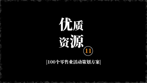 100个活动策划方案，零售业做促销活动大全，含完整思维导图-京达5G资源社