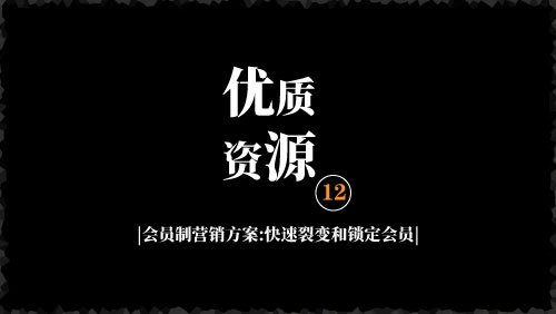 会员制营销方案,如何快速裂变和锁定会员-京达5G资源社